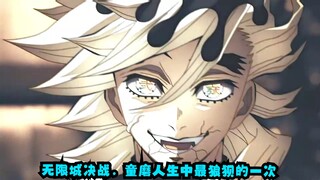 无限城决战，童磨人生中最狼狈的一回，惨烈的战斗