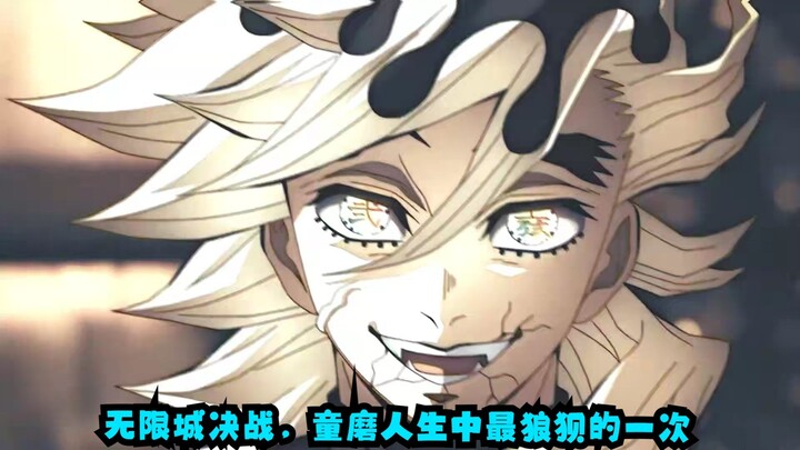 无限城决战，童磨人生中最狼狈的一回，惨烈的战斗