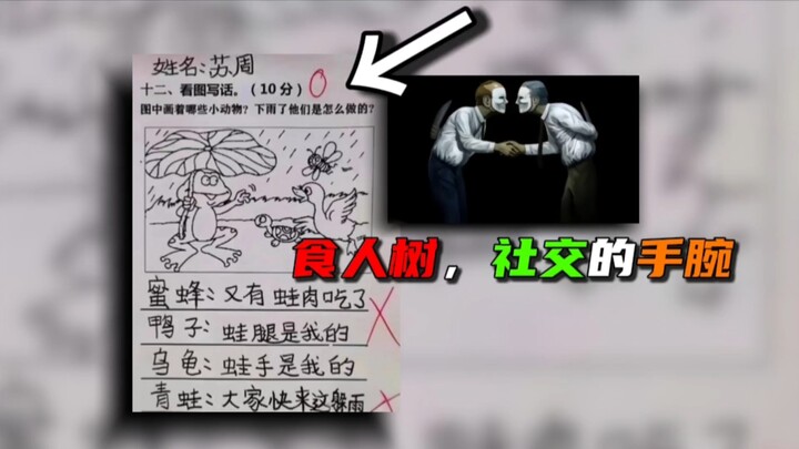 ［奇葩小学生作业20］食人树，社交的手腕