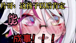 片哥：我看好这个主播！以后肯定成大v。