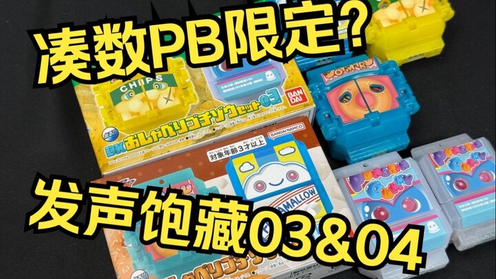 可以自动放BGM的说话饱藏！DX 发声饱藏套装03&04 薯片&拳击&甜甜圈&棉花糖 假面骑士加布 瓦伦 全面测评【看一期少一期评测】