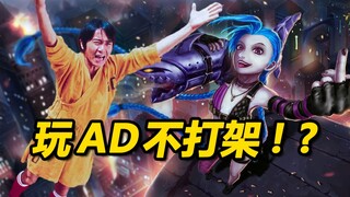 玩AD不打架，跟混子有什么分别！