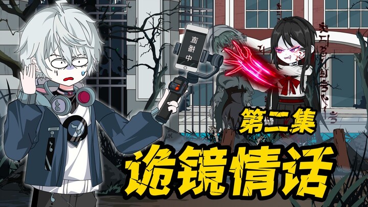 【诡镜情话02】凶校被吊成烤鸭！观众求女阿飘联系方式，主包硬核宠粉!