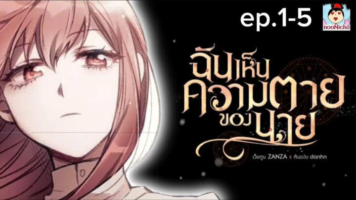 Ep.1-5 ฉันเห็นความตายของนาย