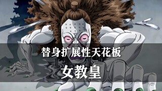 ［替身档案］最神秘的本体，一个视频带你了解扩展性最强的［女教皇］
