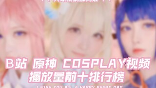 أعلى عشرة فيديوهات كوسبراي لـ Genshin Impact على موقع Bilibili، أيها تفضل أكثر؟