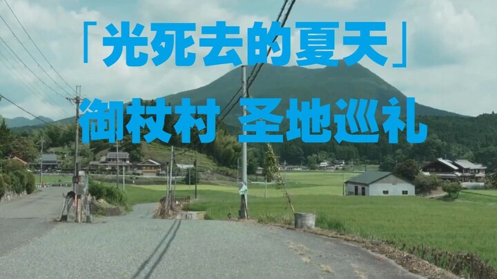 “Mùa hè khi ánh sáng chết đi” – Hành hương tham quan thánh địa làng Mito