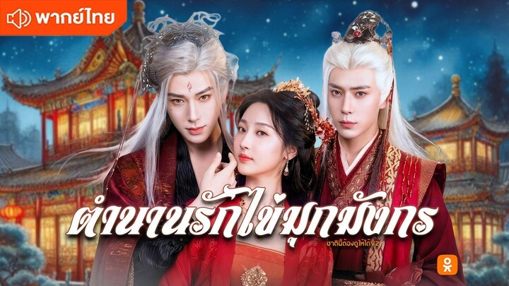 ตำนานรักไข่มุกมังกร (พากย์ไทยเต็มเรื่อง)