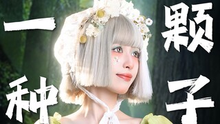 一颗种子，必须要开出好看的花吗？