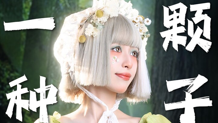 Does a seed have to bloom beautiful flowers?