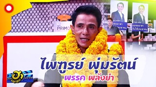 พรรคนี้เขามาแรง นาย ไพฑูรย์ พุ่มรัตน์ "พรรคพลังยำ " | บริษัทฮาไม่จำกัด(มหาชน)