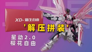[正片]卷前17-星动沉迷修磨无法自拔-星动HG樱花新生自由二代目