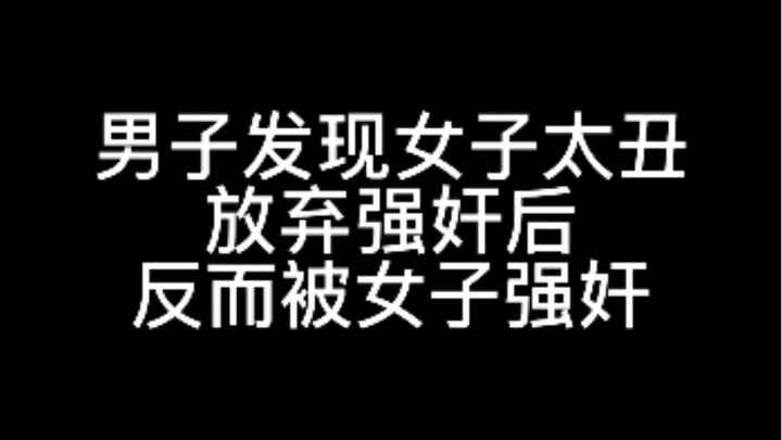 ชายพบว่าหญิงคนนี้หน้าตาขี้เหร่เกินไปจึงล้มเลิกแผนข่มขืน แต่กลับถูกหญิงคนนั้นข่มขืนเสียเอง! ในทางกฎหม