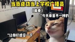当我成功当上学校广播员