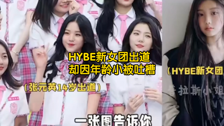 Tân nữ nhóm của HYBE bị chê là quá trẻ, vậy tại sao Jang Won-young, người debut ở tuổi 14, lại không