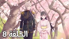 Anime (My Happy Marriage) EP8 SE1 Arabic subtitle