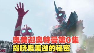 【中字】奥美迦奥特曼播出前特别篇 新怪兽登场 帕谷揭晓奥美迦的秘密