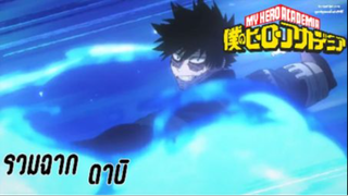 รวมฉากดาบิ เรื่อง my hero academia season 5