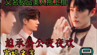 博君一肖ABO之迫承公公夜夜欢 第三集【宫媳文学|双黑双洁|强取豪夺】又名极品美人拖上榻