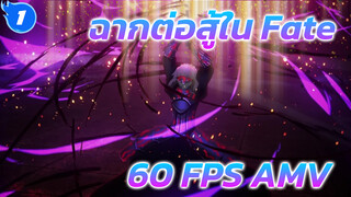 60 FPS ให้ประสบการณ์ที่แตกต่าง - การต่อสู้สุดลื่นไหลใน Fate | คลิปกิจกรรม / ร้อนแรง_1