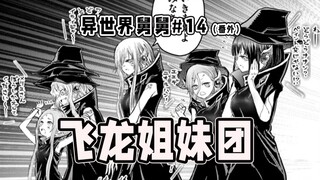 【异世界舅舅番外14】飞龙团成长史