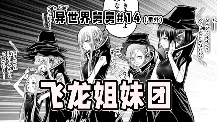 【ภาคพิเศษลุงต่างโลก 14】ประวัติการเติบโตของกลุ่มมังกรบิน