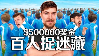 مسؤول في MrBeast: لعبة الغميضة بقيمة 500 ألف دولار لـ 100 لاعب