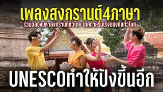 เพลงสงกรานต์ 4 ภาษา ร่วมฉลองมหาสงกรานต์ทั่วไทย เทศกาลรื่นเริงของคนทั่วโลก