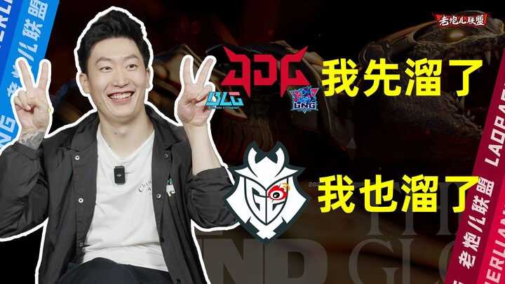 จอมดราฟต์อันดับหนึ่งเลือกผู้เล่นสำรองที่ดีที่สุด ทีม WBG โค่นแมวใหญ่ยุโรปแบบนี้จะพลาดได้ไง? 【ลีกเหล่