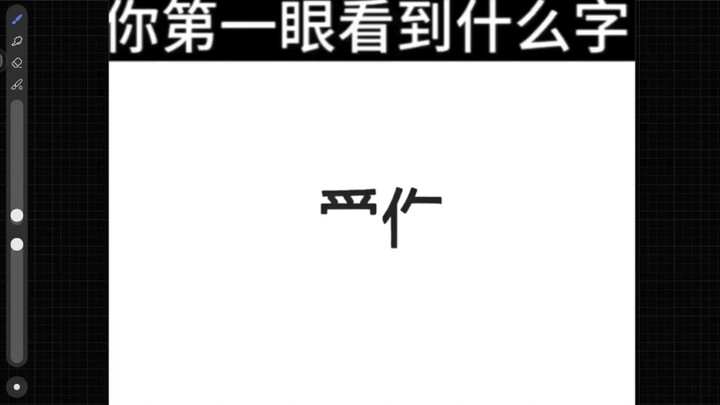 逆转识字