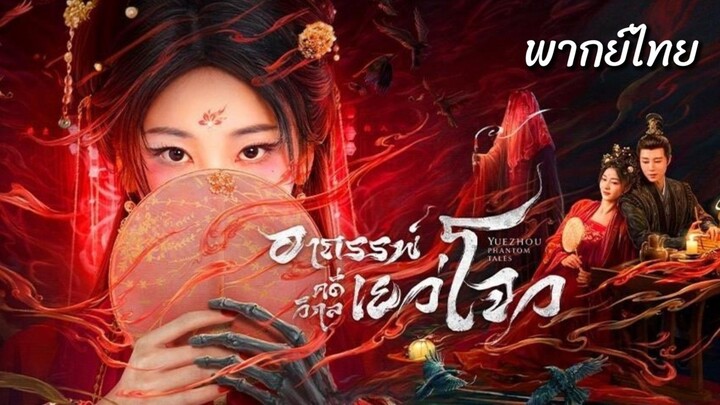 20.อาถรรพ์คดีวิกลเยว่โจว พากย์ไทย(ตอนจบ)