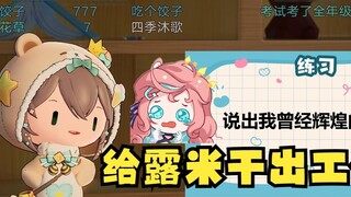 [มู่เหว่ย] ช่วงเวลาอันรุ่งโรจน์ของฉันเหรอ? ทำให้ครูลูมิได้รับบาดเจ็บจากการทำงาน! อย่าให้เธอลืมวันเด็
