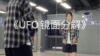 超火hiphop编舞《UFO》镜面分解0.5倍数 赶紧学起来吧#灿灿编舞 #原创编舞