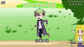 第49级 | 奇怪的任务……#二次元 #沙雕动画 #荒野求生