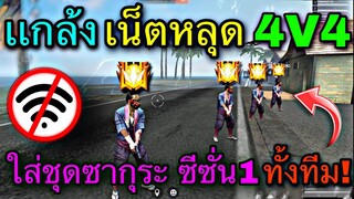 Free Fire เเกล้งเน็ตหลุด 4V4 เเต่งชุด เลื่อนขั้น SS1 | สวนกลับยิงหัวทั้งเกมถึงกับอึ้ง โครตฮา!!🔥