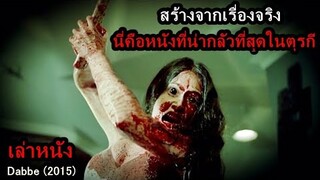 สร้างจากเรื่องจริง...นี่คือหนังผีที่น่ากลัวที่สุดในตุรกีตอนนี้!! | สปอยหนัง Dabbe (2015)