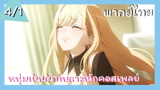 หนุ่มเย็บผ้ากับสาวนักคอสเพลย์ พากย์ไทย Ep.4/1