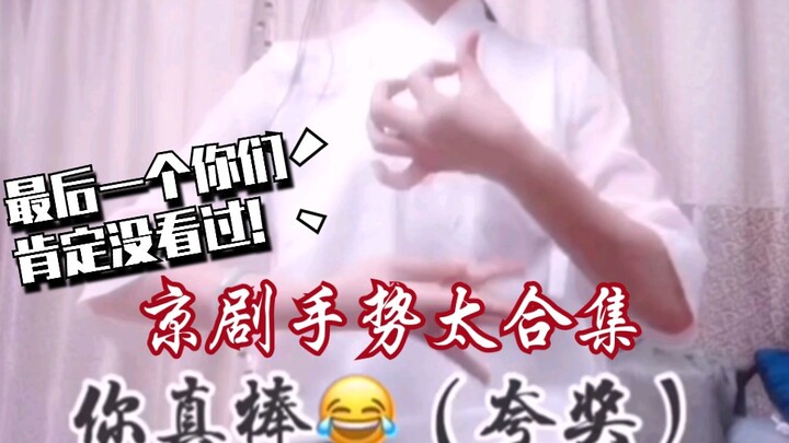 【小淅儿】京剧戏曲手势大合集！最后一个你们肯定做不出来！