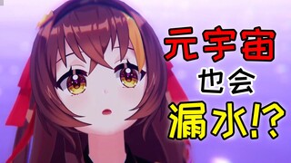 虚拟少女正在福利营业，突然家中漏水！？