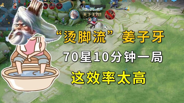 “สายเท้าร้อน” เจียงจื่อหยา: จบเกมใน 10 นาทีด้วยบอร์ด 70 ดาว ทำแรงค์ได้เร็วสุดๆ!