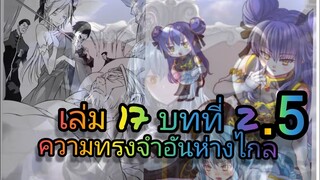 นิยายเกิดใหม่ทั้งทีก็เป็นสไลม์ไปซะแล้ว เล่ม 17 บทที่ 2.5