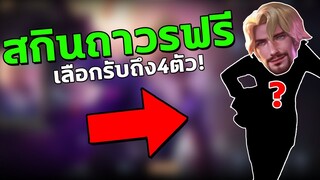 RoV : วิธีรับสกินถาวรฟรี เลือกรับถึง4ตัว เพียงแค่ทำแบบนี้?