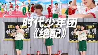 【时代少年团】新歌《绝配》MV副歌速扒翻跳｜属于小时的夏天真的来啦！