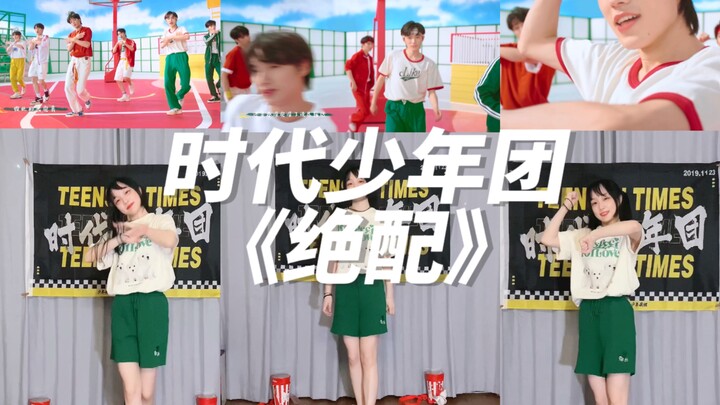 【时代少年团】新歌《绝配》MV副歌速扒翻跳｜属于小时的夏天真的来啦！