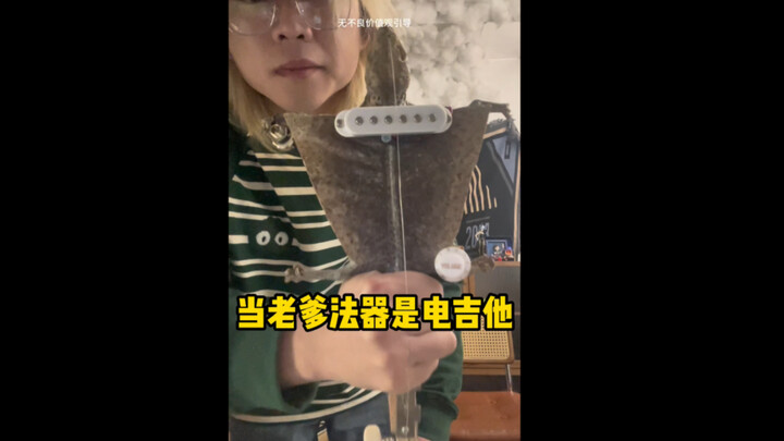 当老爹的法器是电吉他会怎么样