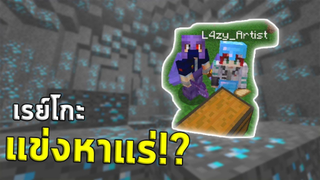 มินิเกม แข่งหาแร่ มายคราฟ กับ L4zy Artistッ !! ใน Jukucrush Server | Minecraft 1.16.2