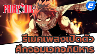 [ศึกจอมเวทอภินิหาร] รีเมคเพลงเปิดตัวใหม่
ล่าสุดที่ดีที่สุด(เหมือนถูกสะกดจิตอีกครั้ง)_2