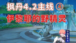 [Genshin Impact] Wild Elves of Ilie / Fontaine 4.2 Main Quest ④ / Mist Road in the Deep Forest / Wit