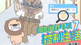 【小狮子赛几】玩捉迷藏，派老师才是MVP！