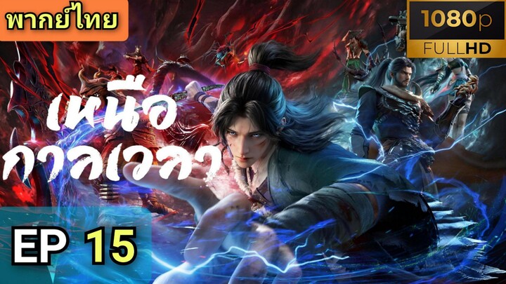 [ ตอนที่ 15 ] เหนือกาลเวลา ( พากย์ไทย )  |  Full HD